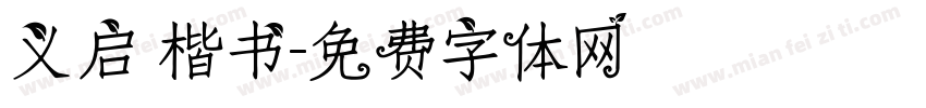 义启 楷书字体转换